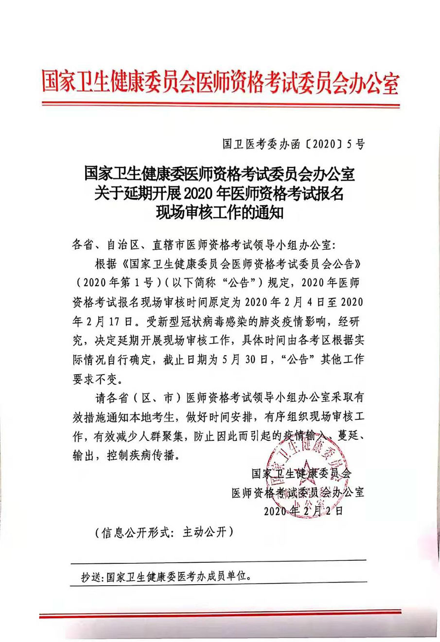 四川省医师资格考试领导小组关于延期开展2020年医师资格考试报名现场审核工作的通知