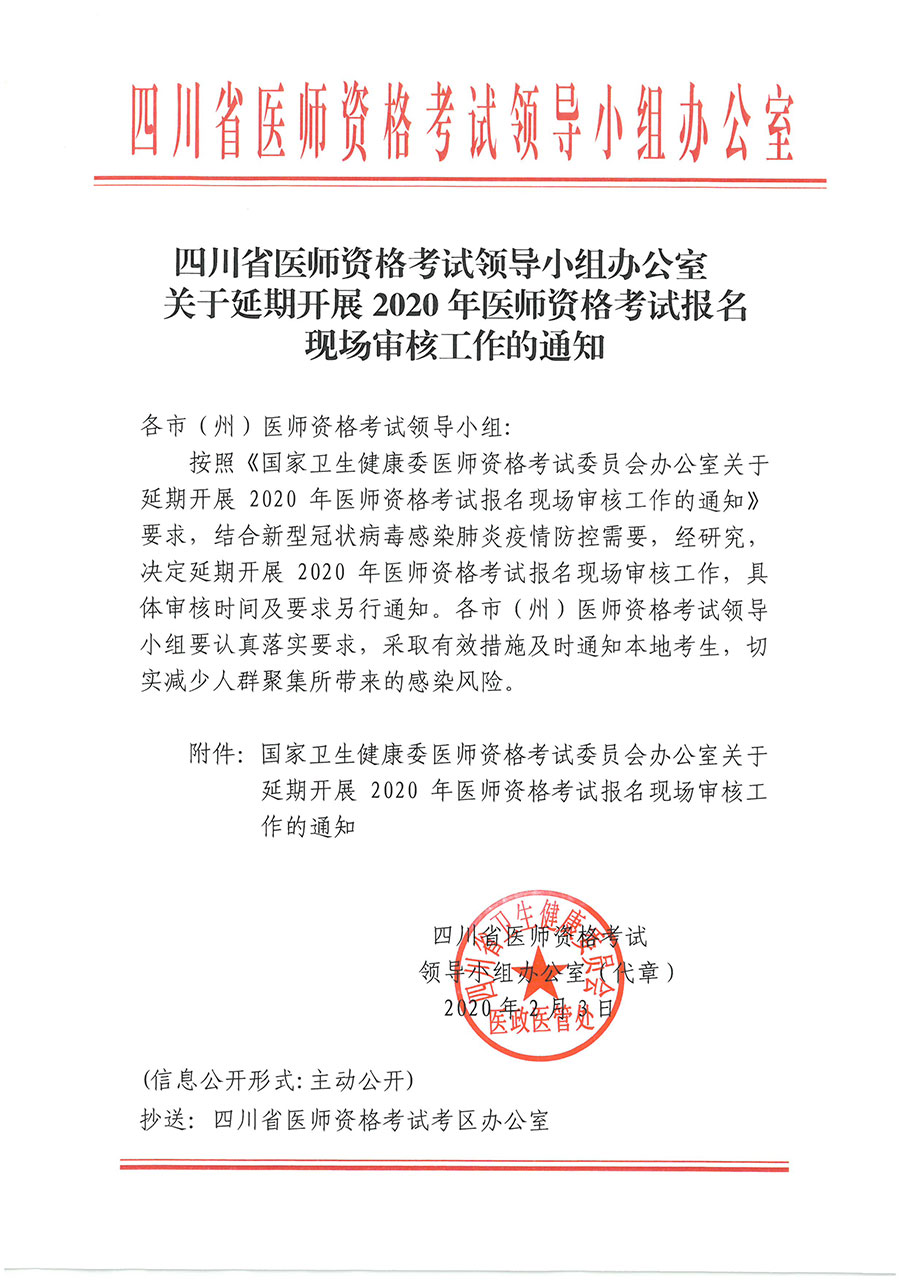 四川省医师资格考试领导小组关于延期开展2020年医师资格考试报名现场审核工作的通知