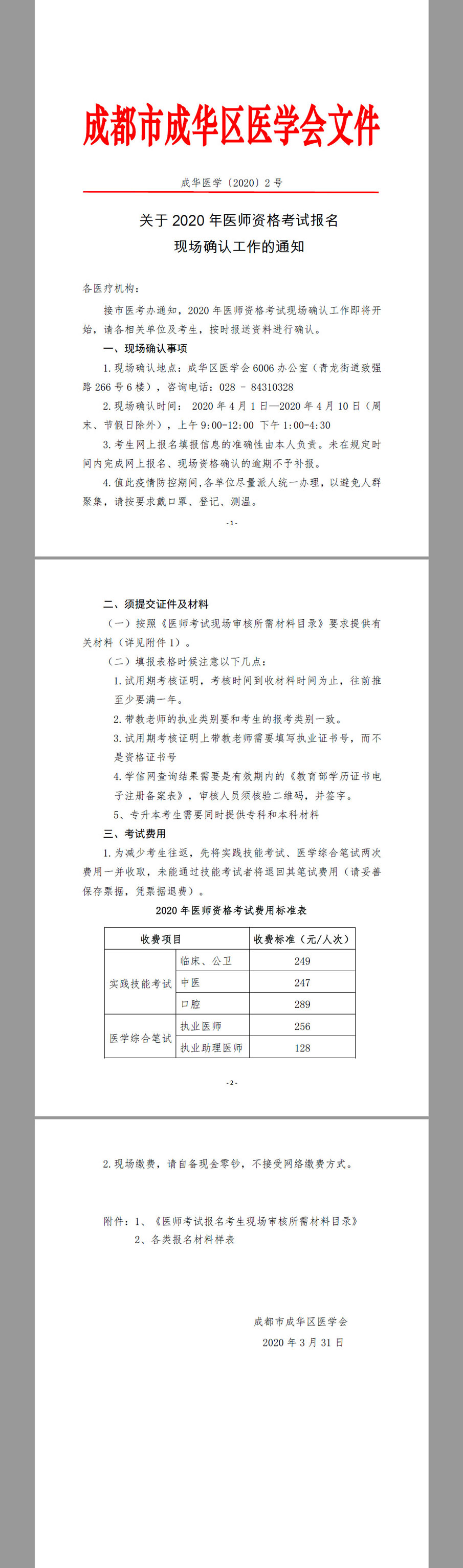 2020年医师资格考试现场审核通知