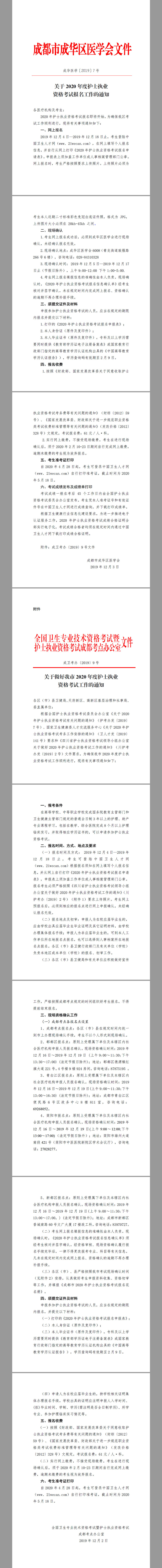 2020年护士执业资格考试报名通知